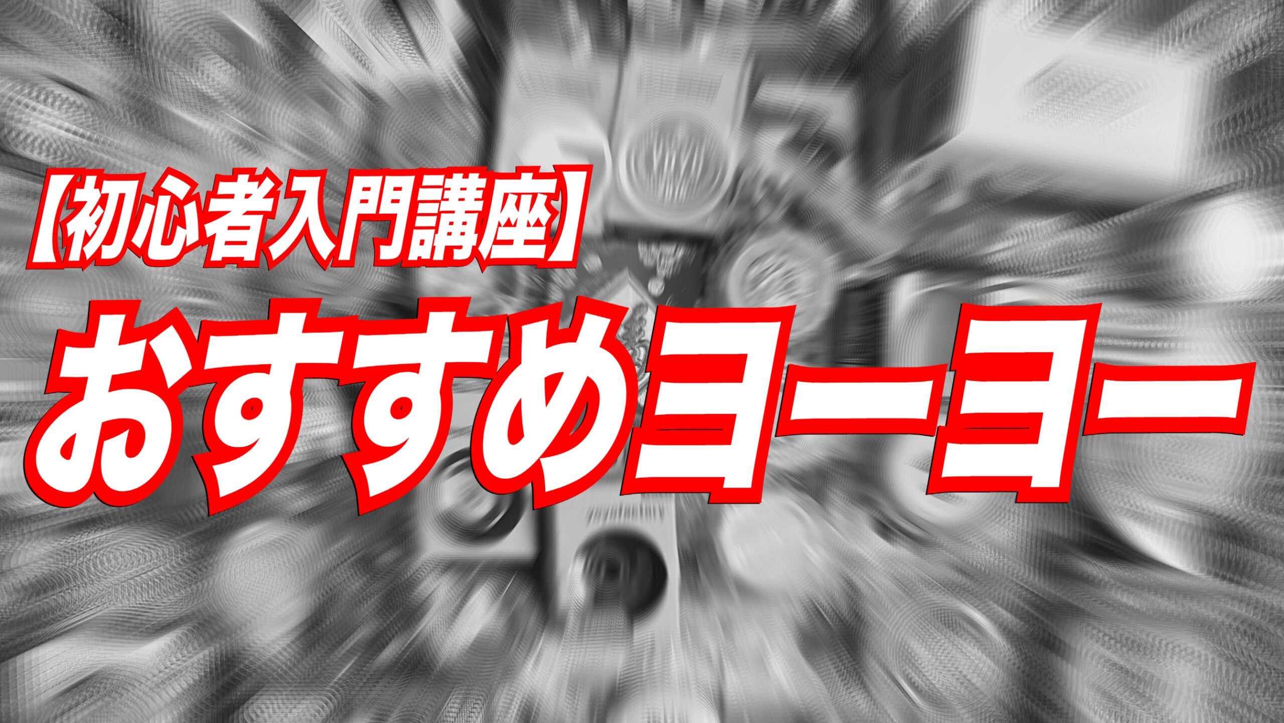 ヨーヨーマニアが選ぶ】初心者におすすめのヨーヨー！｜YOYOMANIAX