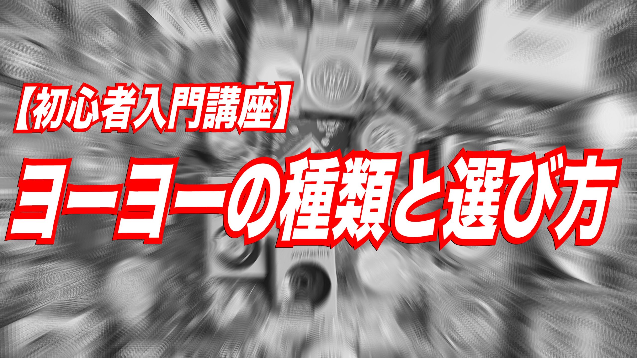 ハイパーヨーヨー種類違い2個セッ卜 おころ