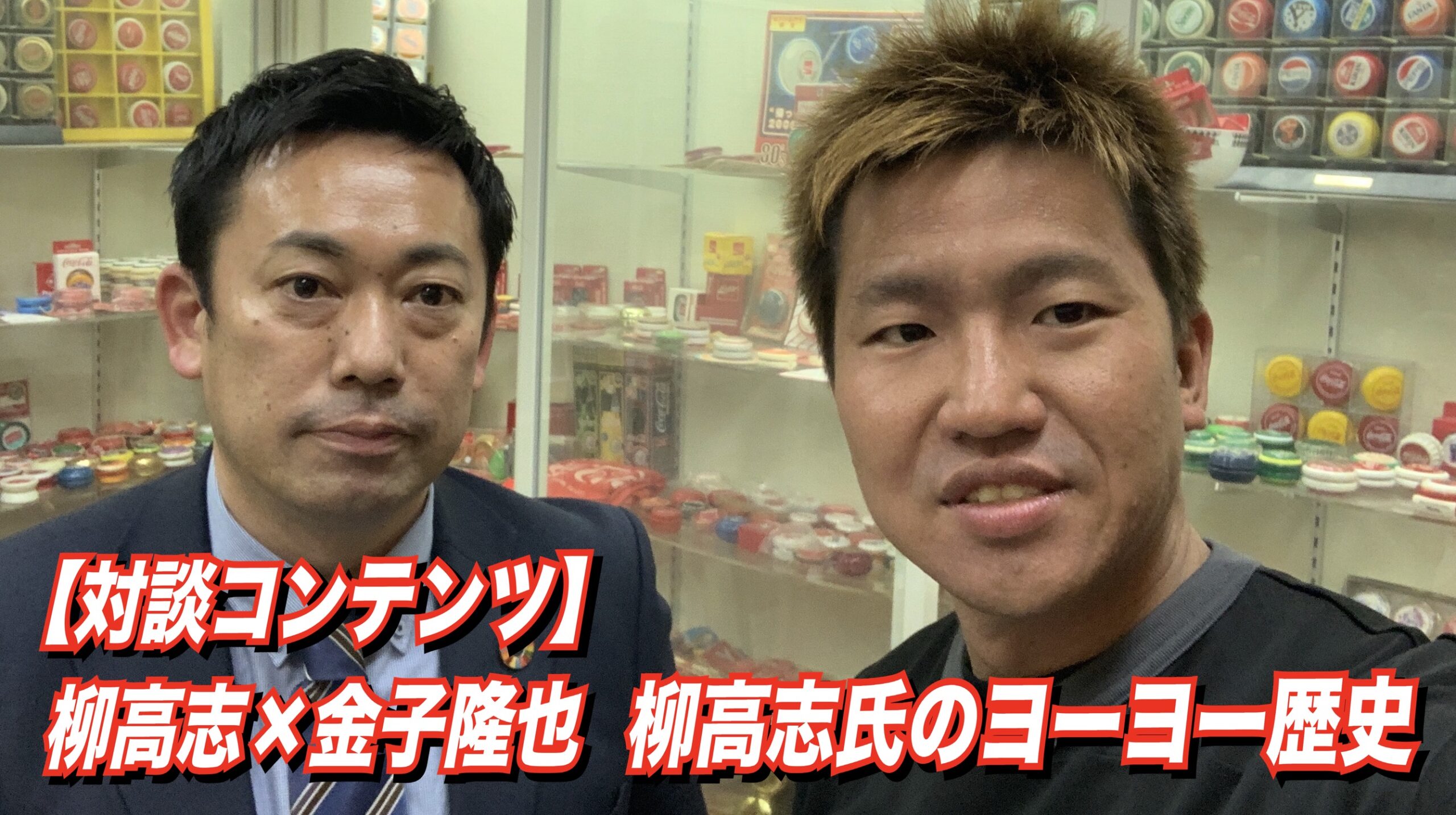 柳高志×金子隆也対談「ヨーヨーコレクター柳高志氏のヨーヨー