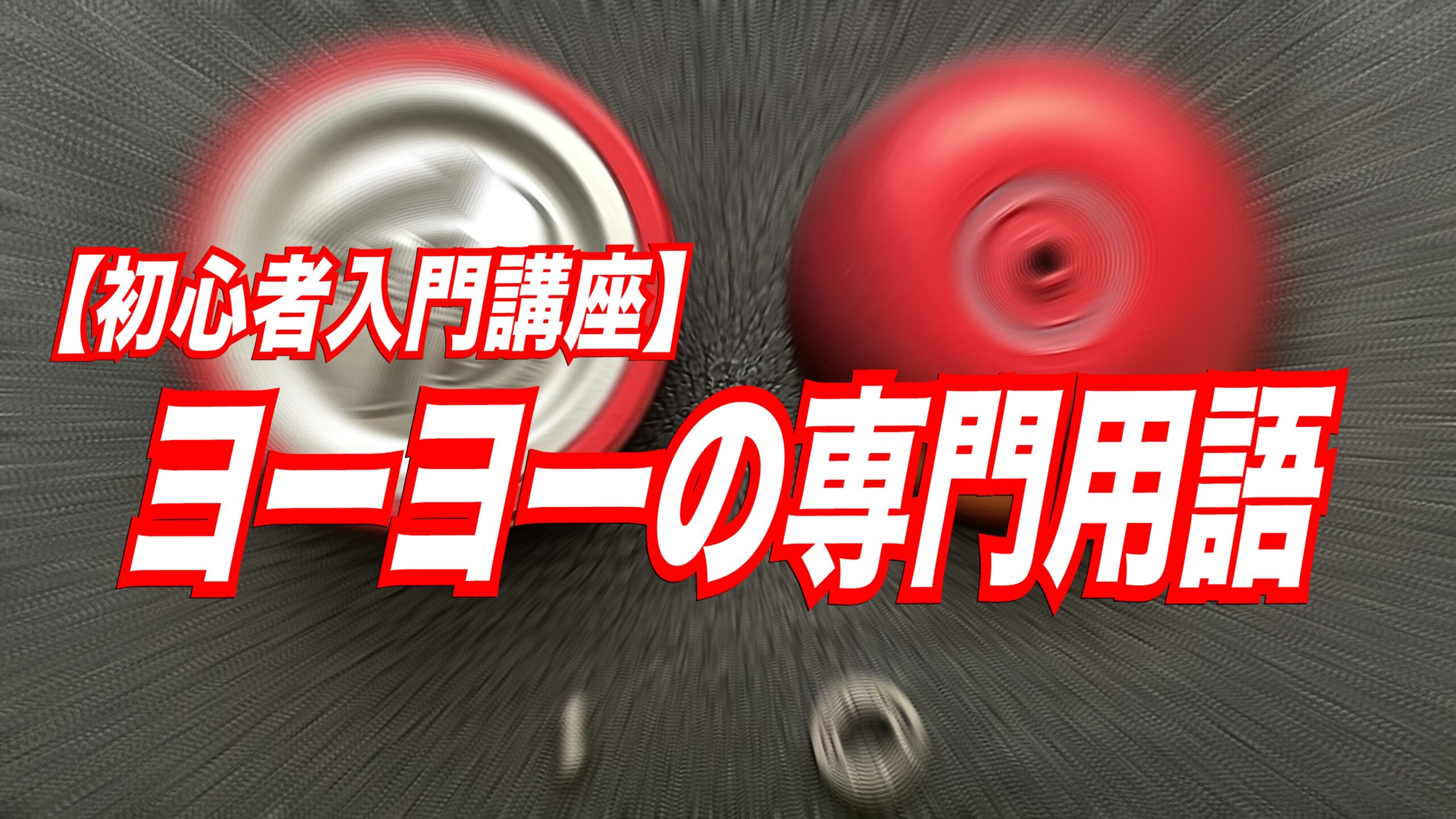 ヨーヨーの専門用語まとめ｜YOYOMANIAX