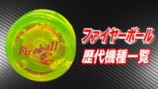 ハイパーヨーヨー ファイヤーボール 限定 - その他