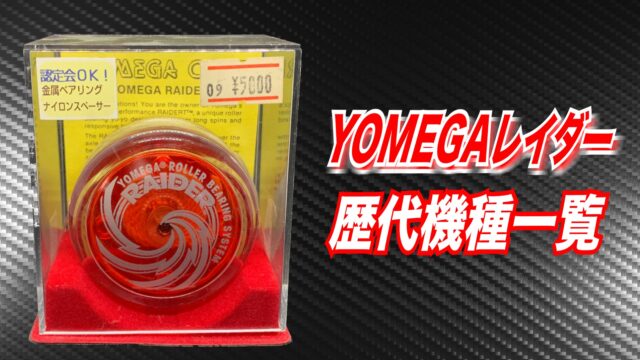 レア 限定 YOMEGA Raider HOYU ヨメガ ホーユー レイダー - その他